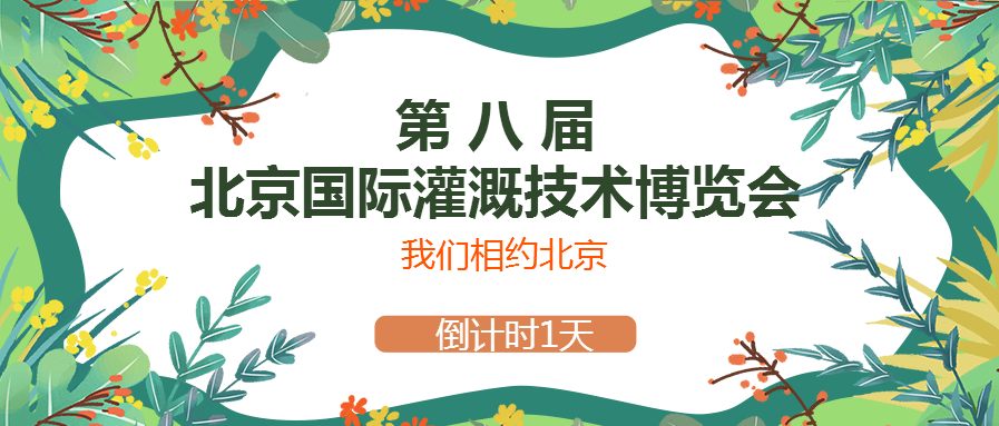 春風(fēng)十里，多靈與你相約2021北京國際灌溉技術(shù)博覽會(huì)