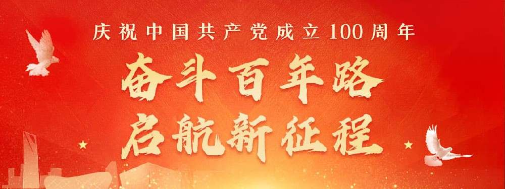 熱烈慶祝建黨100周年，不忘初心，牢記使命。