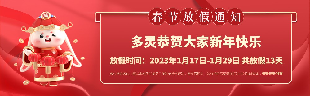 美好前兔，共同奮進！2023年多靈春節(jié)放假安排