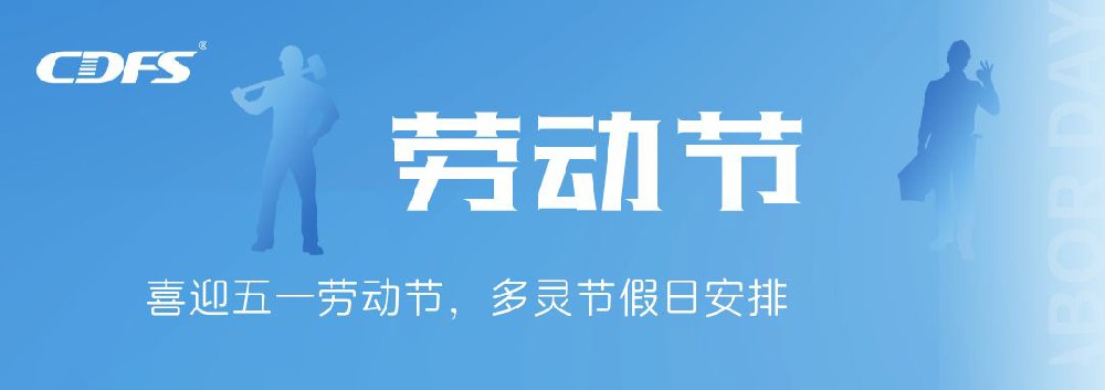 喜迎五一勞動節(jié)，多靈節(jié)假日安排通知